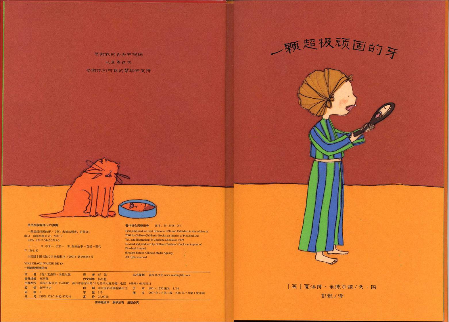 一颗超级顽固的牙 (03),绘本,绘本故事,绘本阅读,故事书,童书,图画书,课外阅读